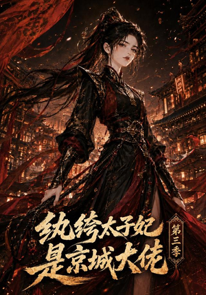 纨绔太子妃是京城大佬第三季（40集）快来看短剧