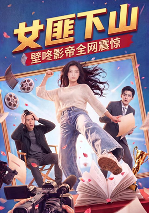女匪下山壁咚影帝全网震惊（65集）好看吗