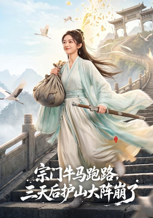 宗门牛马跑路，三天后护山大阵崩了（66集）短剧全集抢先看