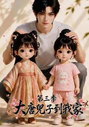 大唐兕子到我家（第三季）（90集）短剧全集免费看