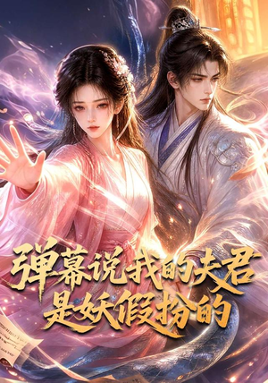 弹幕说我的夫君是妖假扮的（22集）免费短剧资源