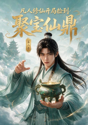 凡人修仙开局捡到聚宝仙鼎第二季（200集）爆火短剧追不停