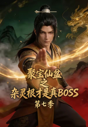 聚宝仙盆之杂灵根才是真BOSS第七季（129集）热播短剧分享