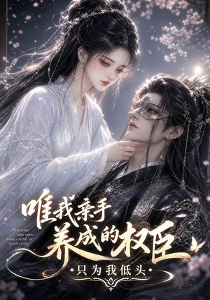 唯我亲手养成的权臣，只为我低头（95集）零花钱看整部剧