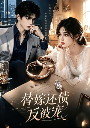 替嫁还债反被宠(56集) 替嫁还债反被宠(56集)高分佳作免费看
