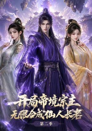 开局帝境宗主，无限合成仙人长老：第二季（130集）爆款短剧抢先看