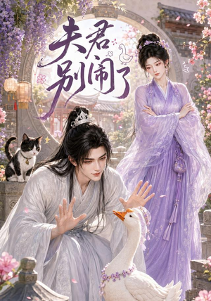 夫君别闹了（109集）在哪里可以全集