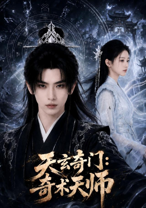 天玄奇门：奇术天师（55集）女频短剧推荐