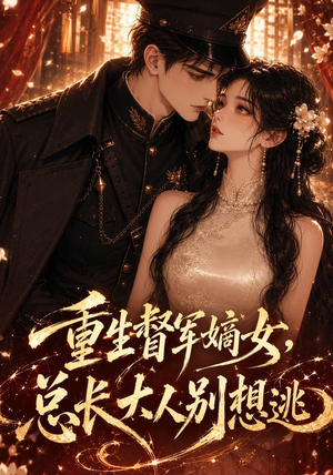 重生督军嫡女，总长大人别想逃（62集）无需会员轻松看