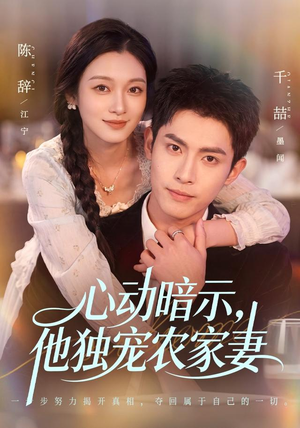 心动暗示，他独宠农家妻（92集）上热门短剧