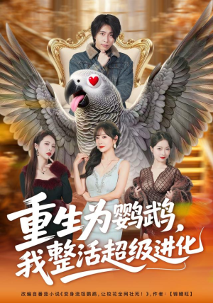 重生为鹦鹉，我整活超级进化（70集）在线观看完整版