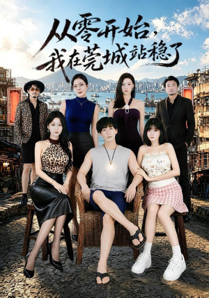 从零开始，我在莞城站稳了（86集）精彩不断免费看