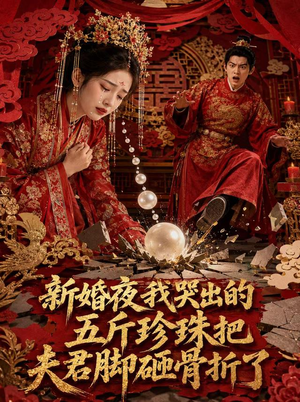 新婚夜，我哭出的五斤珍珠把夫君脚砸骨折了（50集）河马免费短剧