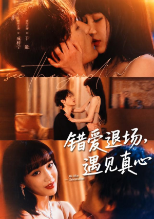错爱退场，遇见真心（82集）短剧后续更精彩