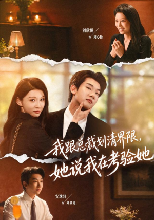 我跟总裁划清界限，她说我在考验她（69集）好看短剧又来了