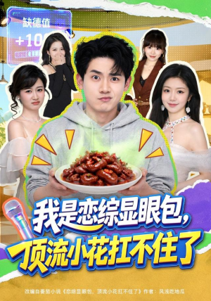 我是恋综显眼包，顶流小花扛不住了（80集）在哪看