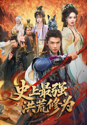史上最强洪荒修为（80集）高清画质免费看