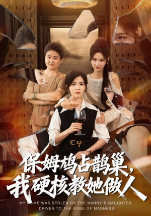 保姆鸠占鹊巢，我硬核教她做人（60集）爆火短剧抢先看