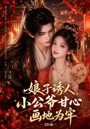 娘子诱人，小公爷甘心画地为牢3D版（107集）恋爱短剧分享