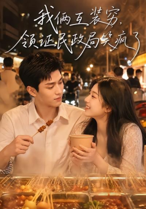 我俩互装穷，领证民政局笑疯了（80集）在线免费观影