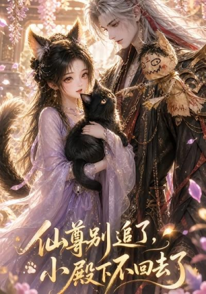 仙尊别追了，小殿下不回去了（56集）在线看完整版