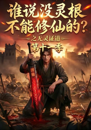 谁说没灵根不能修仙的？之无灵证道第十一季（86集）精彩短剧看全集