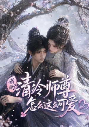 我的清冷师尊怎么这么可爱（56集）短剧太好看