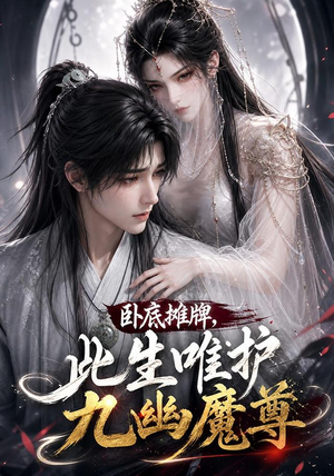 卧底摊牌,此生维护九幽魔尊(93集) 卧底摊牌,此生维护九幽魔尊(93集)好看吗
