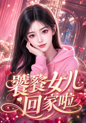 饕餮女儿回家啦(33集) 饕餮女儿回家啦(33集)爱短剧爱追剧