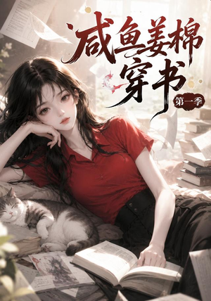 咸鱼姜槐穿书第一季（148集）短剧免费看