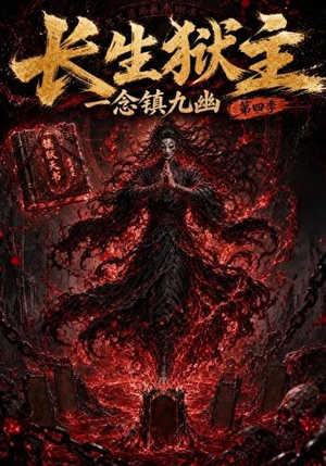 长生狱主，一念镇九幽第四季（137集）热门火爆短剧