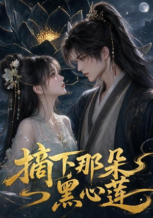 摘下那朵黑心莲（118集）看到了大结局
