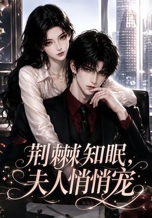 荆棘知眠，夫人悄悄宠（116集）大结局一气呵成