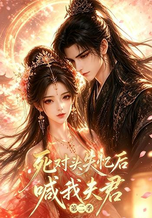 死对头失忆后喊我夫君第二季（40集）视频在线看