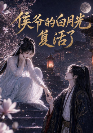 侯爷的白月光复活了（44集）短剧抢先看全集