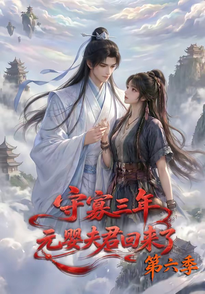 守寡三年，元婴夫君回来了第六季（118集）推荐好短剧