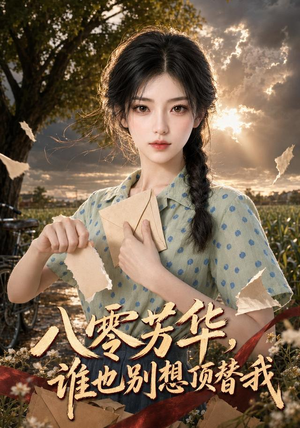 八零芳华,谁也别想顶替我(85集) 八零芳华,谁也别想顶替我(85集)热门短剧榜单