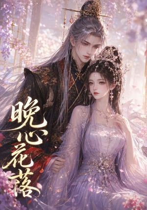晚心花落(143集) 晚心花落(143集)百万短剧抢先看