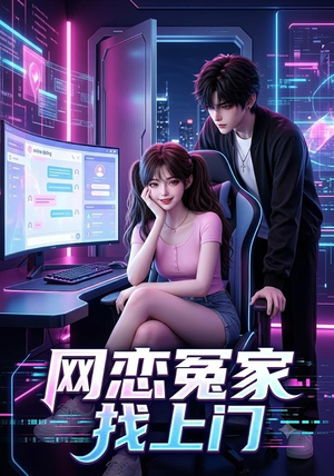 网恋冤家找上门(42集) 网恋冤家找上门(42集)短剧太好看