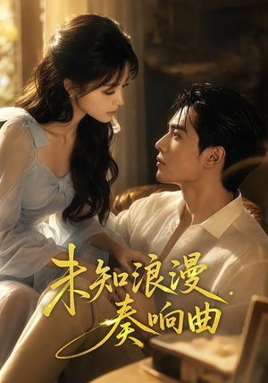 未知浪漫奏响曲（70集）百亿短剧抢先看