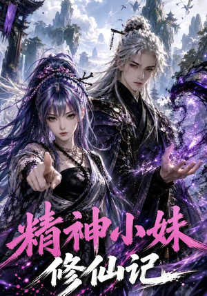 精神小妹修仙记(45集) 精神小妹修仙记(45集)短剧排行榜