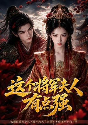 这个将军夫人有点强(60集) 这个将军夫人有点强(60集)80到100集