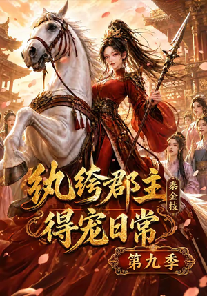 纨绔郡主得宠日常:秦金枝第九季(112集) 纨绔郡主得宠日常:秦金枝第九季(112集)热门短剧又来了