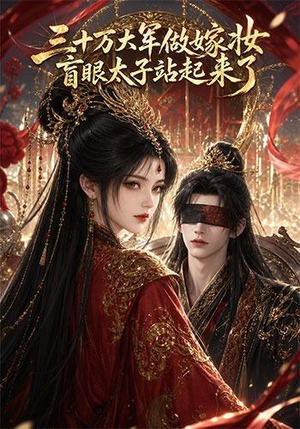 三十万大军做嫁妆，盲眼太子站起来了（51集）追短剧关注我