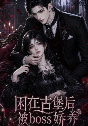 困在古堡后被boss娇养(50集) 困在古堡后被boss娇养(50集)完整版免费观看