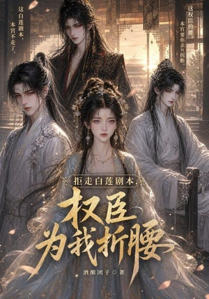 拒走白莲剧本，权臣为我折腰（30集）热门了短剧
