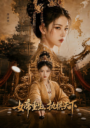 女帝重生，执棋天下（62集）排行榜前十短剧