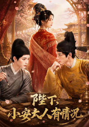 陛下，小安大人有情况（86集）最近很火的短剧