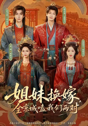 姐妹换嫁,全京城嗑我们两对(90集) 姐妹换嫁,全京城嗑我们两对(90集)在线看免费版