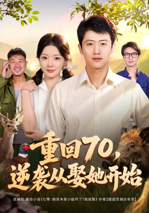 重回70，逆袭从娶她开始（80集）流畅播放免费看
